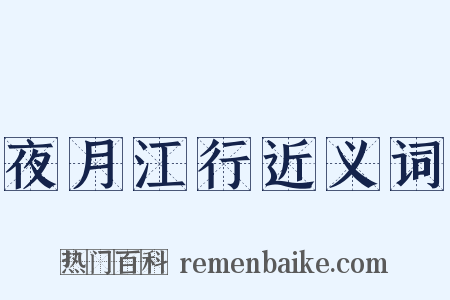 夜月江行近义词是什么意思的图片